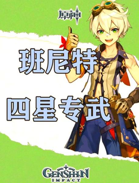 原神班尼特武器怎么选择