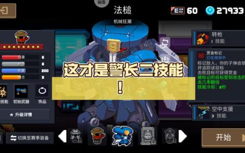 元气骑士警官有哪些基本特点