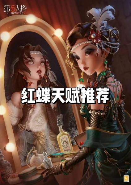 第五人格红蝶天赋要如何选择