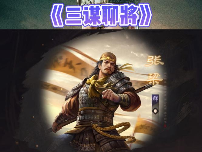 率土之滨张梁值得培养吗