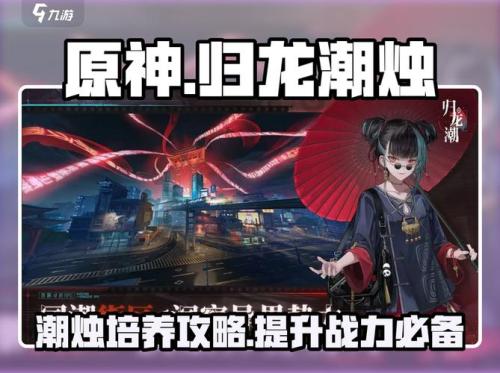 归龙潮烛怎么培养