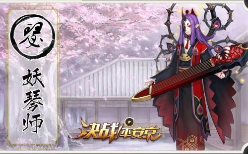 决战平安京妖琴师怎么玩