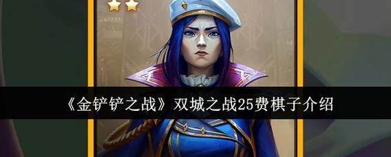 金铲铲之战5费棋子哪些好用