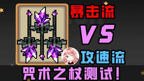 元气骑士咒术之杖有什么用