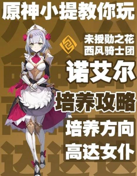原神诺艾尔如何培养