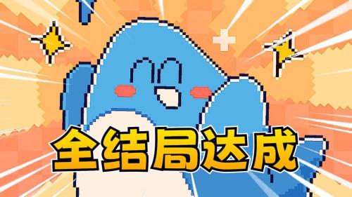 我的小鲨鱼全部结局有几个