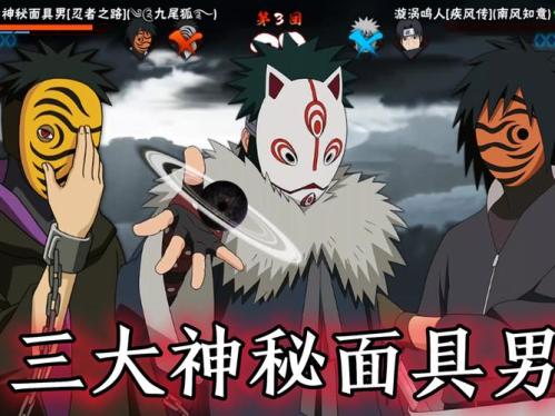 火影忍者手游神秘面具男怎么玩