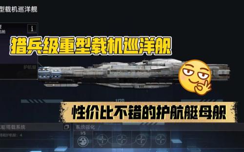 无尽的拉格朗日猎兵级巡洋舰怎么样