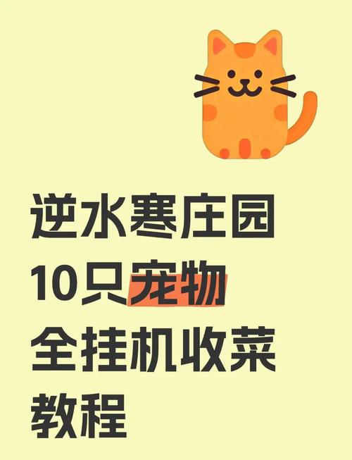 逆水寒手游宠物怎么自动收菜种菜