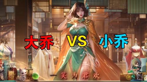 率土之滨大乔小乔值得培养吗
