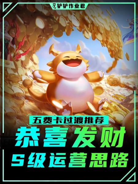 金铲铲之战恭喜发财四费开局怎么玩
