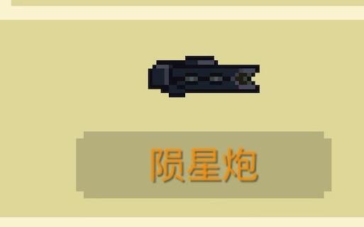 元气骑士陨星炮怎么用