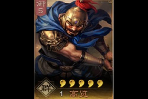 三国志战略版高览值得培养吗