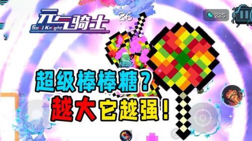 元气骑士棒棒糖有什么用