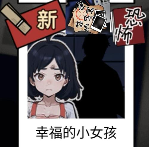 隐秘的档案幸福的小女孩怎么过