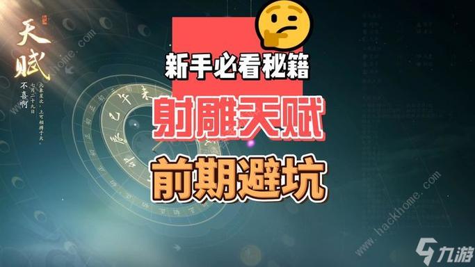 射雕手游天赋问题答案是什么
