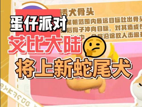 蛋仔派对新艾比蛇尾犬怎么获得