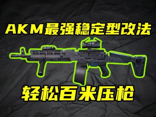 三角洲行动AKM怎么改装