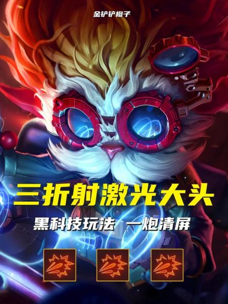 金铲铲之战司令折射大头怎么玩