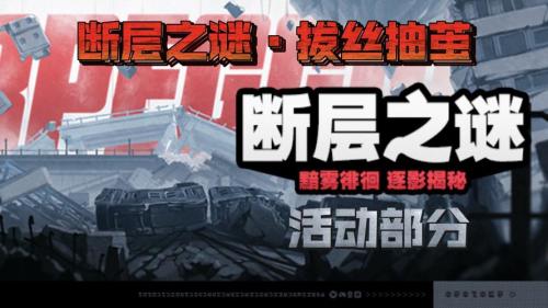 绝区零断层之谜逃课打法有哪些