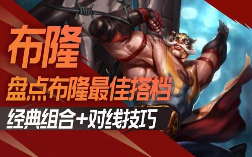 英雄联盟手游布隆怎么玩