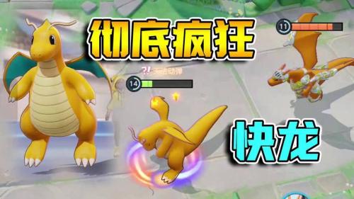 宝可梦大集结快龙怎么玩