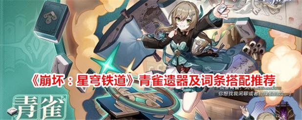 崩坏星穹铁道青雀遗器怎么搭配