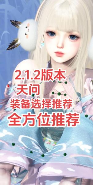 逆水寒手游新版本天问怎么搭配装备