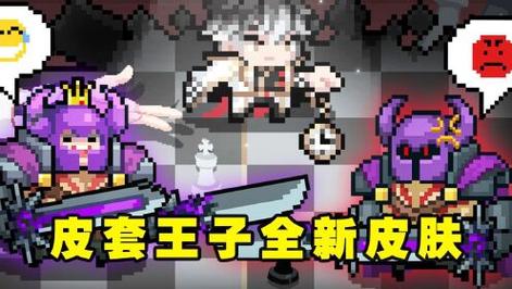 元气骑士皮套王子有哪些能力