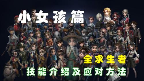 组件互牵《第五人格》求生者
