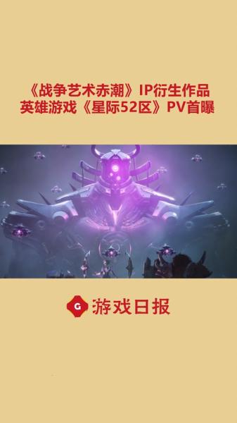 《星际52区》新手攻略