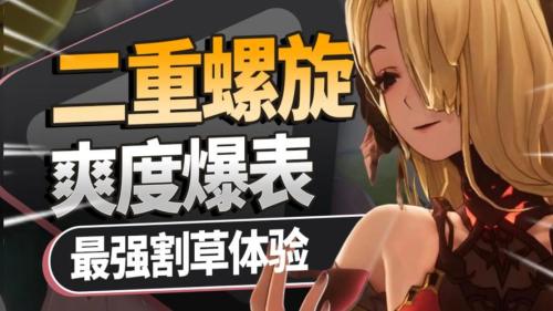 《二重螺旋》玩法全解析