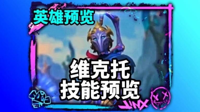 英雄联盟手游维克托怎么玩