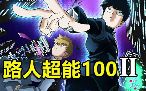《路人超能100》评测