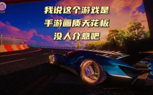 王牌竞速测评:竞速类游戏天花板