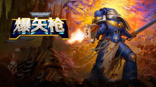 战锤40K爆矢枪测评:第一人称像素风格血浆游戏