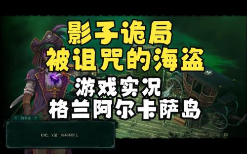 影子诡局被诅咒的海盗测评：扮演被诅咒的幽灵海盗和亡灵船签订契约