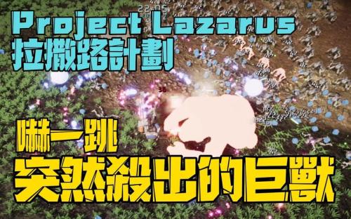 拉撒路计划测评:战斗非常爽快设计非常精准巧妙