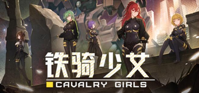铁骑少女测评:从养成到射击到经营基本实现全覆盖