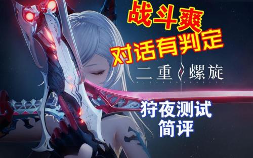 狩夜人测评:喜欢arpg的玩家绝对不容错过
