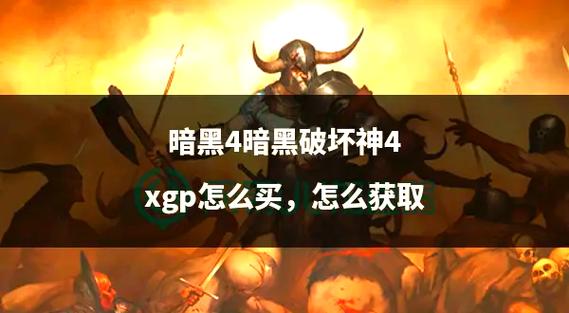 暗黑破坏神4测评:销量与风评分庭抗礼