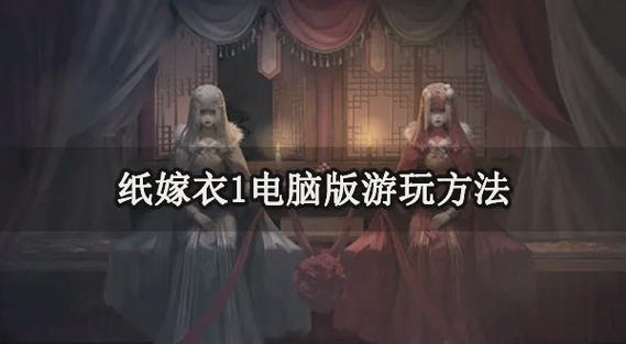 纸嫁衣双人版测评:和朋友一边分析一边找线索