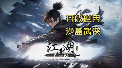 下一站江湖2测评:搭建了有新意与武侠内涵底子的开放世界