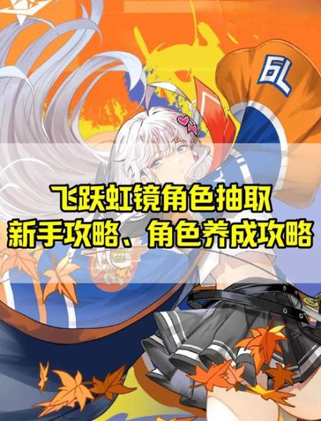 飞跃虹镜测评:作为副游来玩还是很不错的