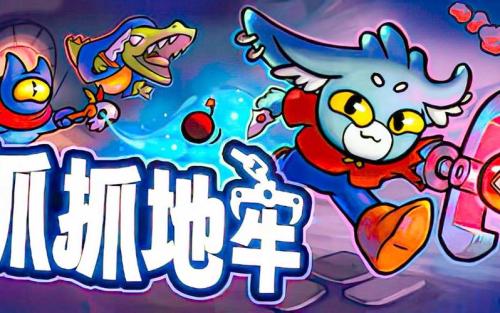 抓抓地牢测评：抓娃娃机获取各类道具打败可爱怪兽爬塔