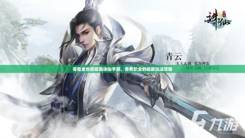 诛仙2测评:满屏的氪金点和糟糕的后期玩法导致玩家留存率极低