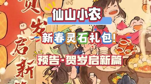 仙山小农测评:玩法丰富超上头微氪就能当神农