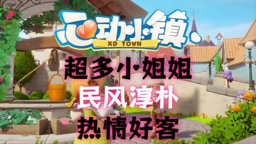 心动小镇测评:一起在小镇里享受悠闲时光