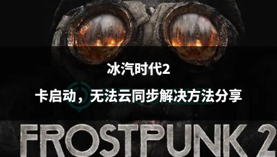 冰汽时代2测评:将轻度资源管理和党争玩法结合到一起的末世作品