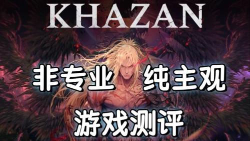 第一狂战士卡赞测评:动作系统所带来的问题无法让人爽快战斗